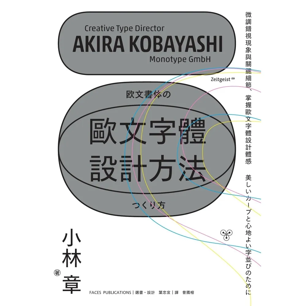 【momoBOOK】歐文字體設計方法：微調錯視現象與關鍵細節 掌握歐文字體設計體感(電子書)