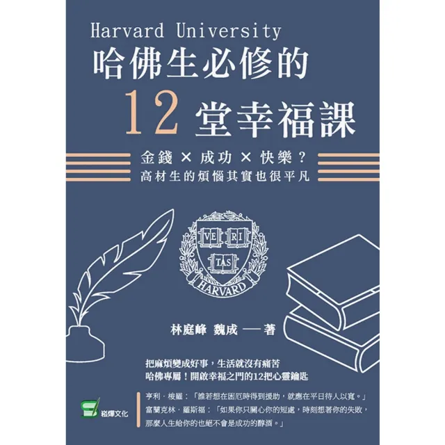 【momoBOOK】哈佛生必修的12堂幸福課：金錢×成功×快樂？高材生的煩惱其實也很平凡(電子書)