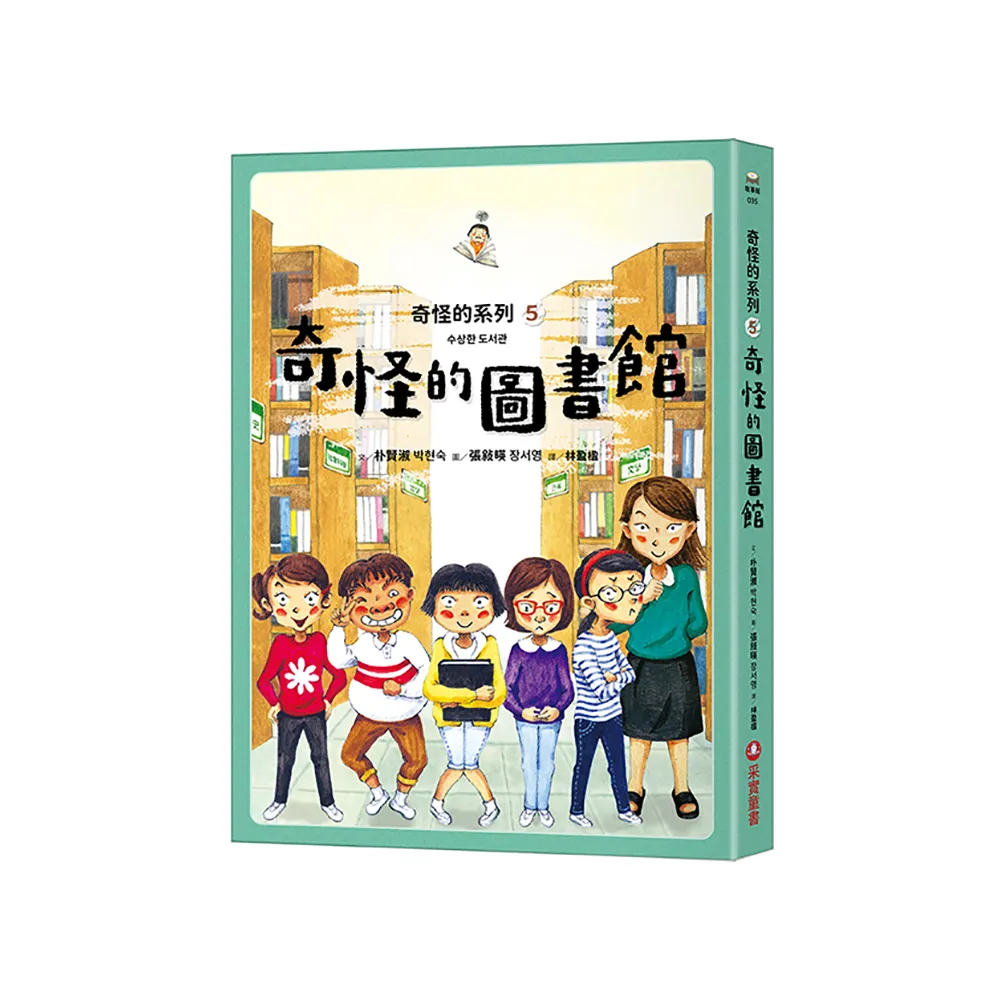 奇怪的系列5：奇怪的圖書館