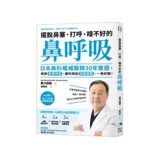 擺脫鼻塞、打呼、睡不好的「鼻呼吸」：日本鼻科權威醫師30年實證 戒掉用嘴呼吸 讓你增加深度睡眠、一夜好眠