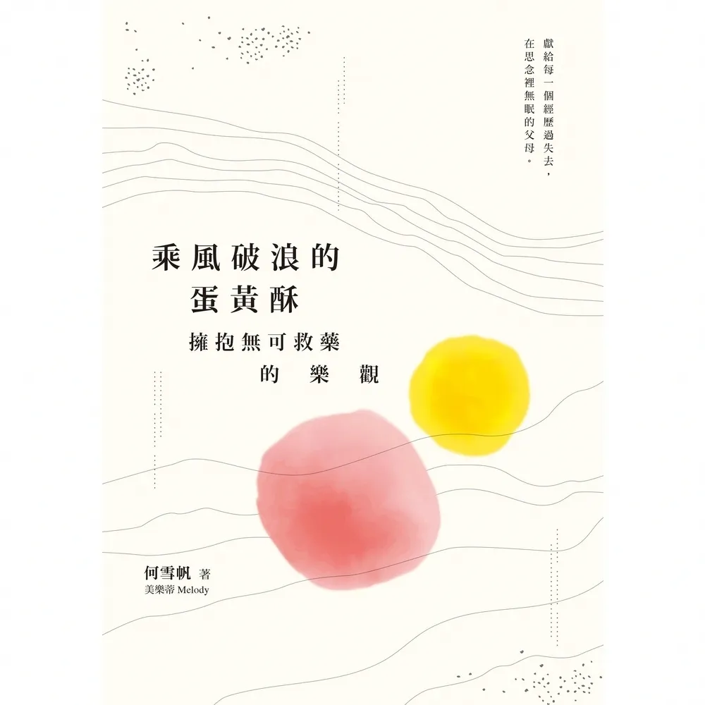 【momoBOOK】乘風破浪的蛋黃酥(電子書)