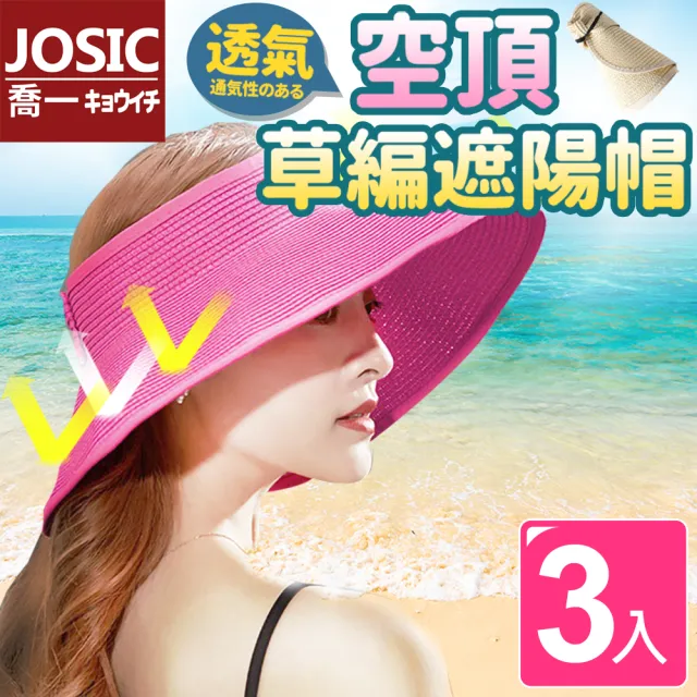 【JOSIC】3入大帽沿可折疊空頂防曬遮陽帽(草帽 爬山帽 編織帽)