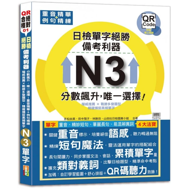 日檢文法、閱讀及必背必出單字N3秒殺爆款套書：！日檢〔文法、