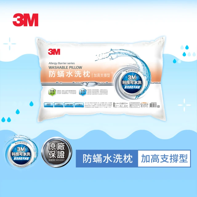 【3M】新一代防蹣水洗枕頭-加高支撐型