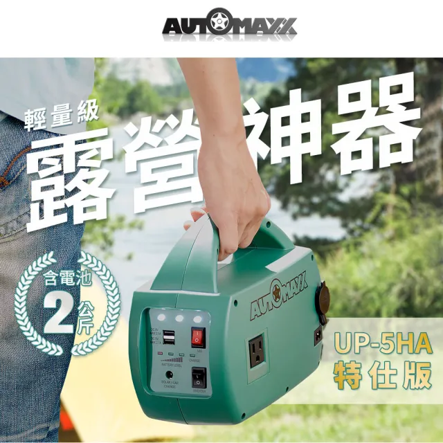【AUTOMAXX】DC/AC輕巧便攜手提式電源轉換器 UP-5HA特仕版(附贈BSMI認證鋰鐵電池 2023年最新版)