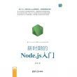 【MyBook】新時期的Node.js入門（簡體書）(電子書)