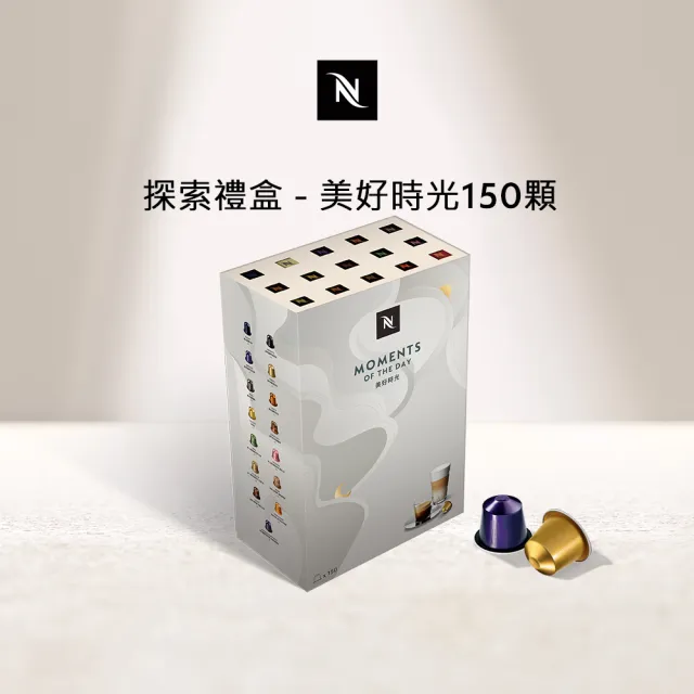 【Nespresso】探索禮盒-美好時光150顆咖啡膠囊(15條/盒;僅適用於Nespresso Original系列膠囊咖啡機)