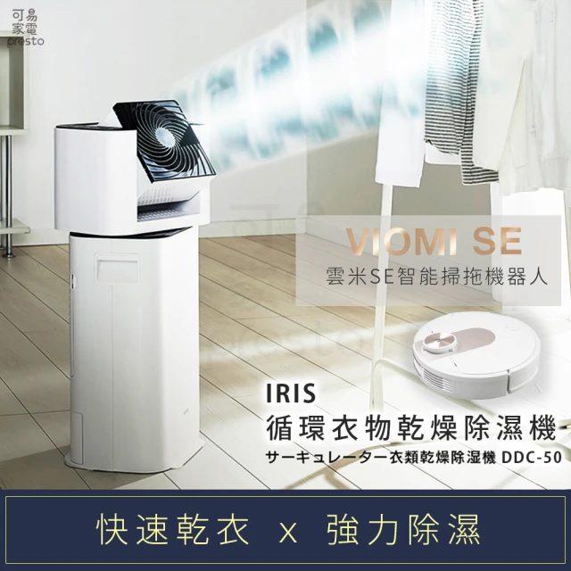 【日本IRIS】快速乾衣 x 強力除濕循環衣物乾燥除濕機+雲米女王機SE掃地機器人(DDC-50+SE)
