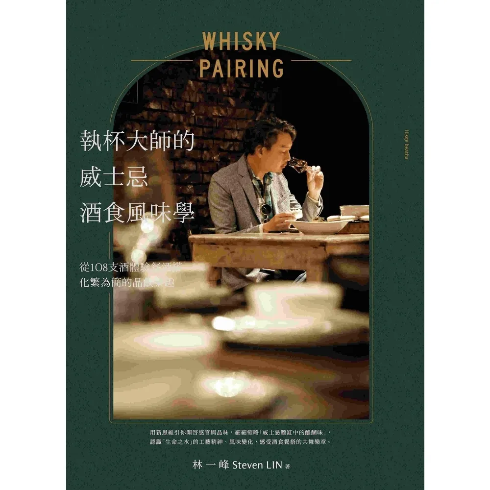 【momoBOOK】執杯大師的威士忌酒食風味學：從108支酒體驗餐酒搭化繁為簡的品飲樂趣(電子書)