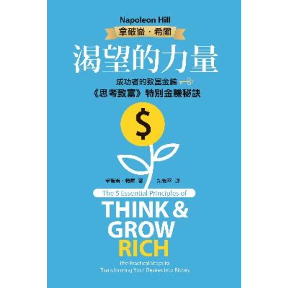 【MyBook】渴望的力量：成功者的致富金鑰•《思考致富》特別金賺秘訣(電子書)