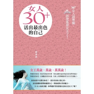 【MyBook】女人30＋活出最出色的自己(電子書)