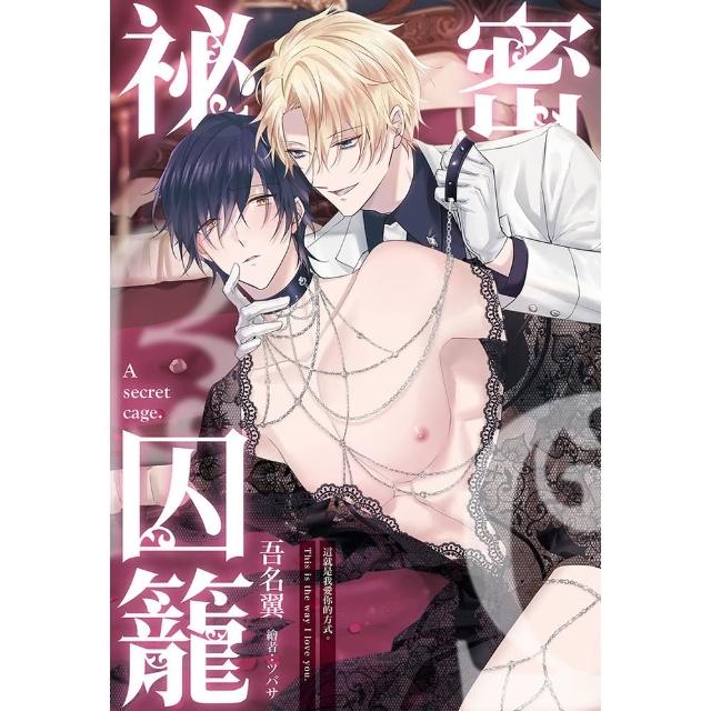 【momoBOOK】祕密囚籠(電子漫畫)