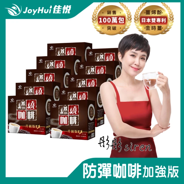 【JoyHui佳悅】燃燒咖啡EX x10盒(10包/盒；代謝型拿鐵窈窕防彈咖啡)