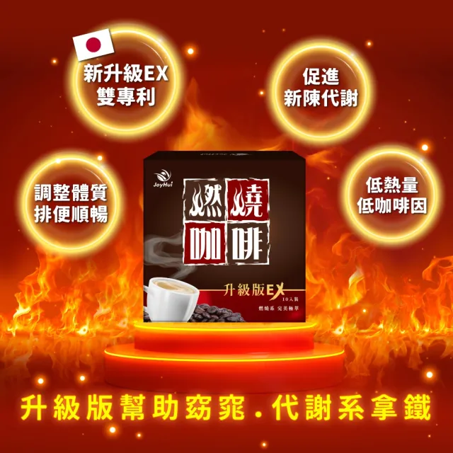 【JoyHui佳悅】燃燒咖啡EX x10盒(10包/盒；日本雙專利防彈拿鐵咖啡)