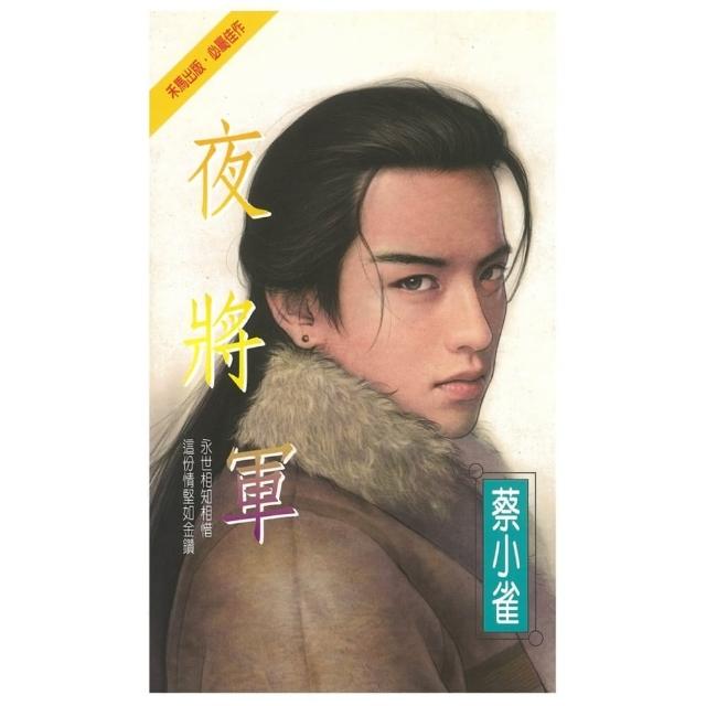 【momoBOOK】夜將軍(電子書)