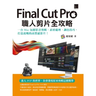 【MyBook】Final Cut Pro職人剪片全攻略(電子書)