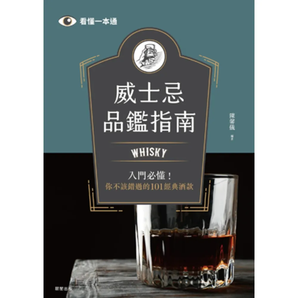 【momoBOOK】威士忌品鑑指南：Whisky入門必懂！你不該錯過的101經典酒款(電子書)