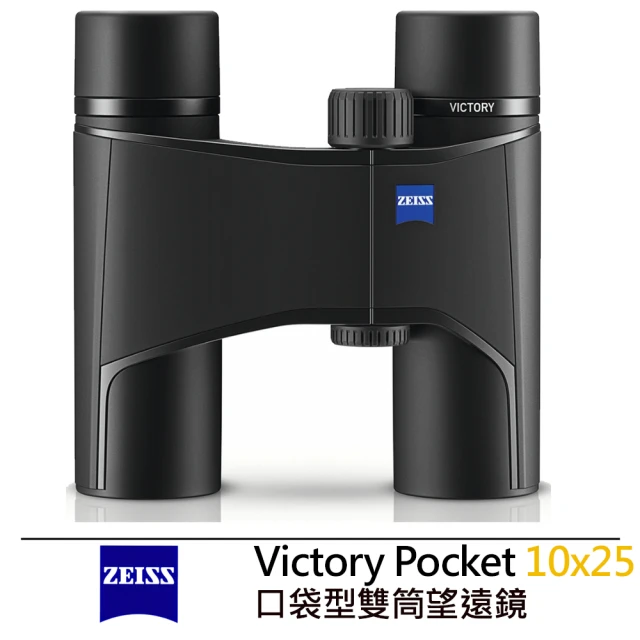 ZEISS 蔡司 勝利 Victory Pocket 10x25 口袋型雙筒望遠鏡--公司貨