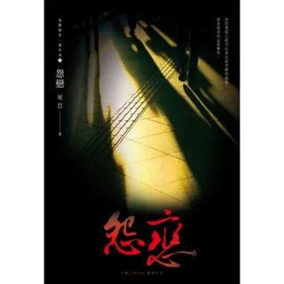 【momoBOOK】怨戀 鬼矇眼第二部系列3(電子書)