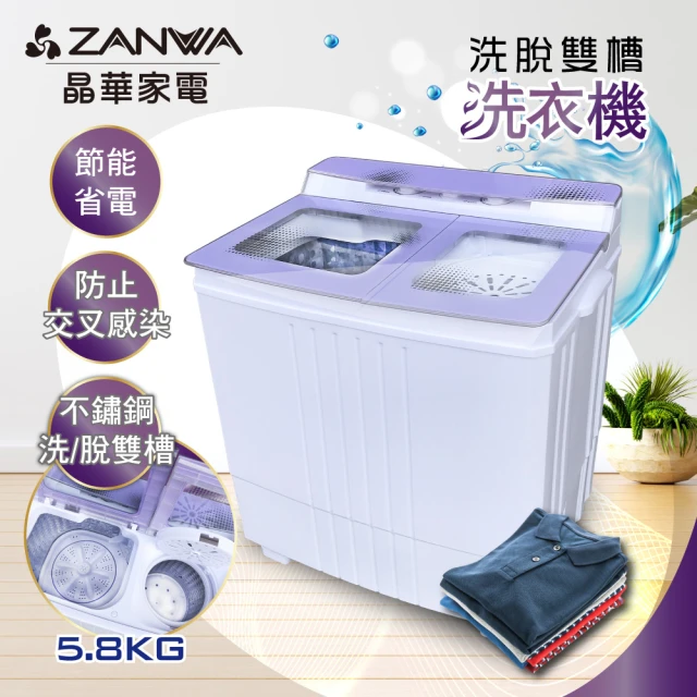 【ZANWA 晶華】5.8KG 不銹鋼洗脫雙槽定頻洗衣機/脫水機/小洗衣機(ZW-480T)