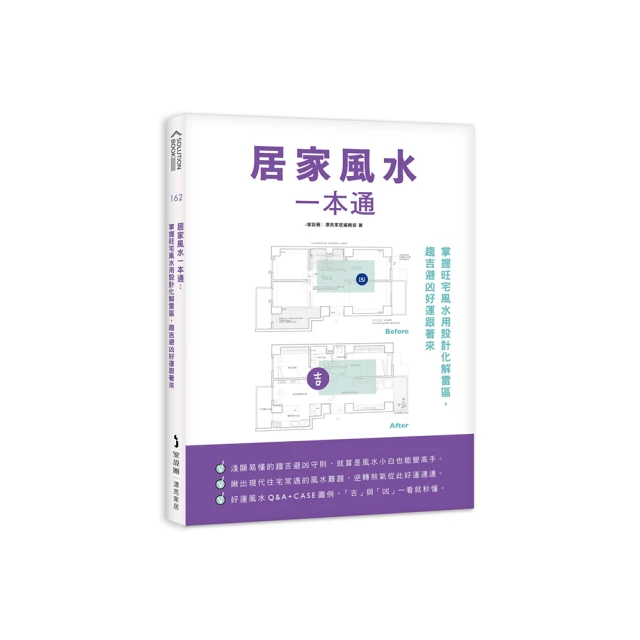 居家風水一本通：掌握旺宅風水用設計化解雷區，趨吉避凶好運跟著來