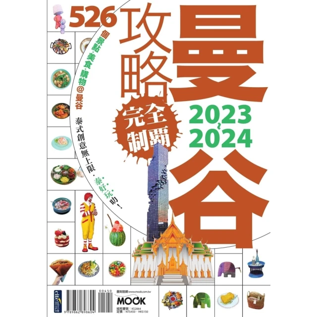 【MyBook】曼谷攻略完全制霸2023-2024(電子書)