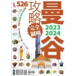 【MyBook】曼谷攻略完全制霸2023-2024(電子書)