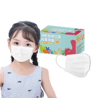 【淨新】雙鋼印兒童醫療級口罩-純淨白(兒童50入/一盒/國家隊 防飛沫/灰塵)