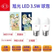 【旭光】LED 3.5W 3000K E27 全電壓 白光 黃光(一組5入)