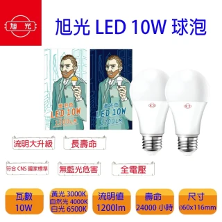 【旭光】10W 高光效 LED 球燈泡(一組10入)