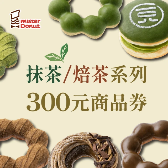 【Mister Donut】抹茶VS焙茶300元商品(任選好禮即享券)