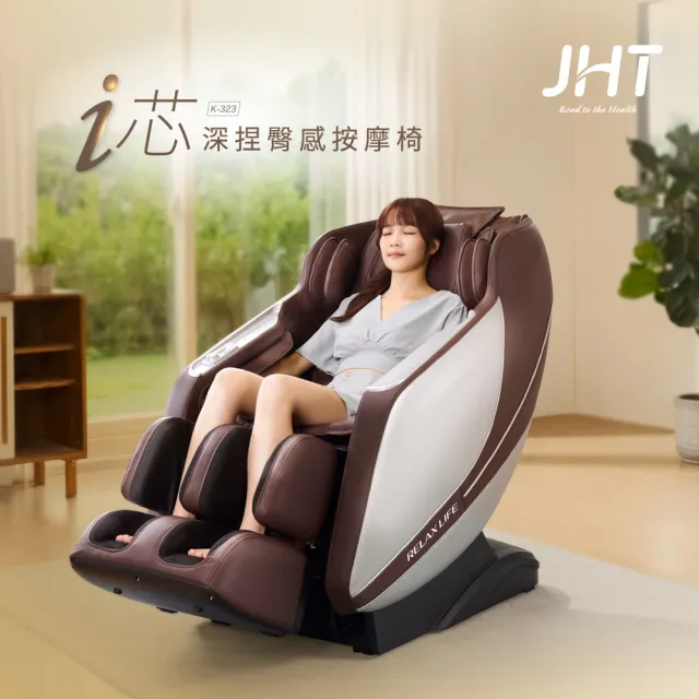 【JHT】i芯深捏臀感按摩椅 K-323(全芯AI智能/4D按摩滾輪/ 足底刮痧揉壓/ 零重力坐感)