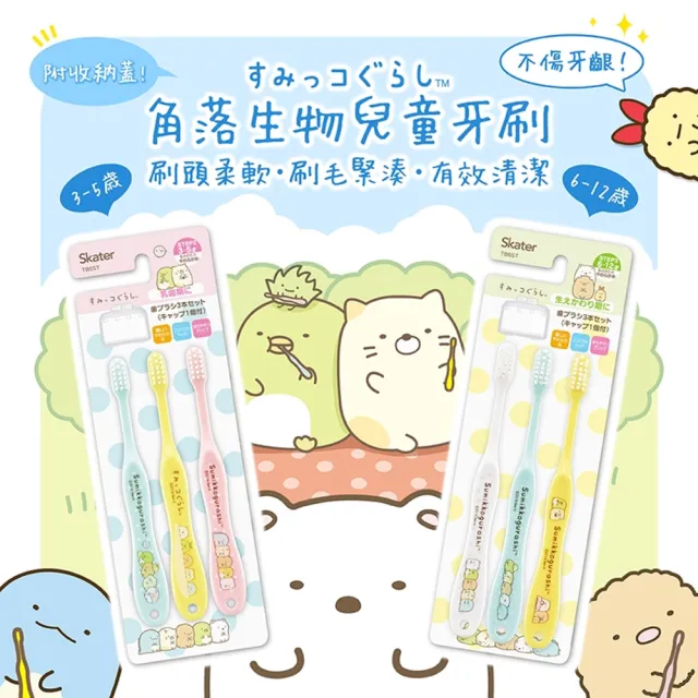 【SKT】日本角落生物系列幼童牙刷(幼童/角落生物/幼童/牙刷)