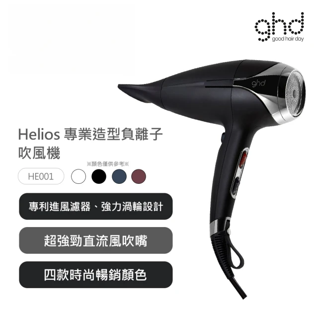 【ghd】helios 專業造型負離子吹風機 多色可選(HE001)