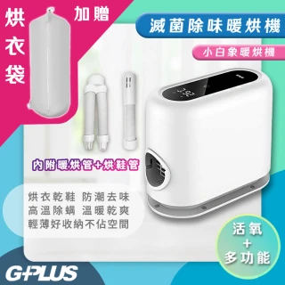 【G-PLUS 拓勤】活氧多功能滅菌除味暖烘機/烘被機/電暖爐 GP-HQS001
