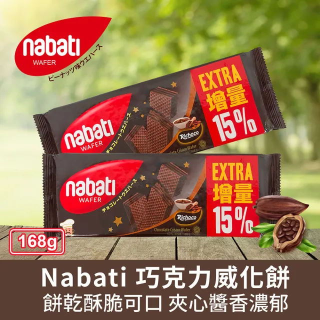 【Nabati】起司/巧克力/花生 威化餅袋裝三款任選(168g)