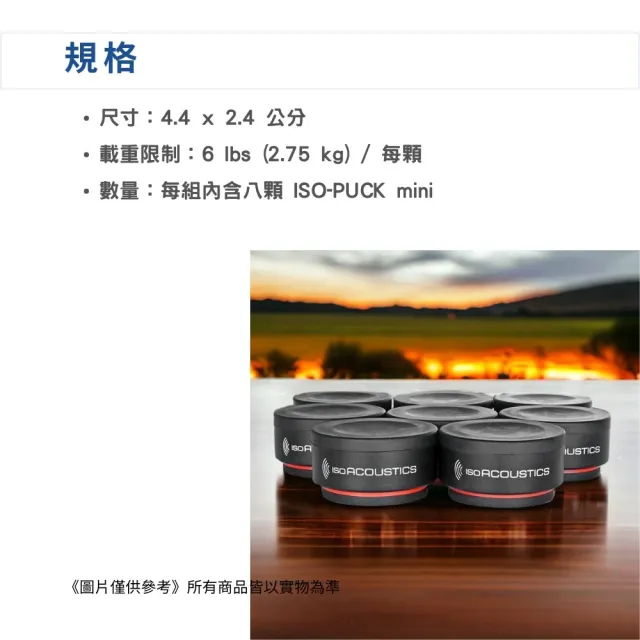 【IsoAcoustics】讓音場更清晰 喇叭避震墊 一組8個／ISO-PUCK mini(喇叭架 隔音 監聽 喇叭墊)