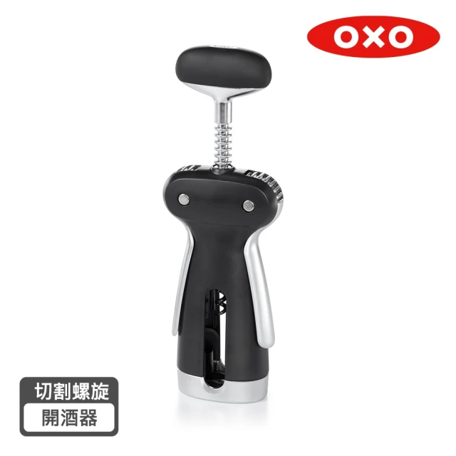 【OXO】鋁箔切割螺旋開酒器