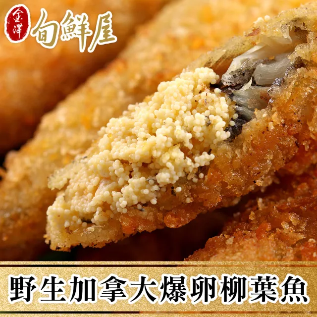 【金澤旬鮮屋】加拿大酥脆爆卵柳葉魚1盒(225g/盒_蛋蛋魚)