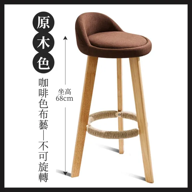 【大城小居】北歐高腳凳/吧台椅 透氣棉布 坐高68cm(吧椅/高腳椅)