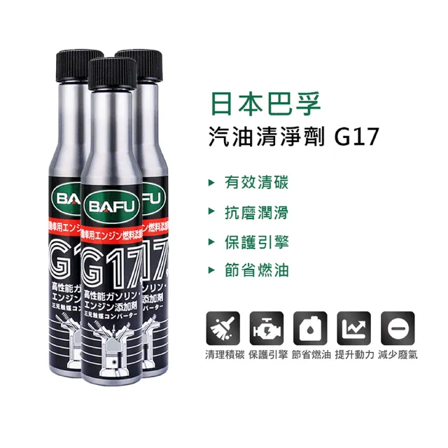 【巴孚】G17 汽油積碳清潔劑  6入(機車汽油精 汽車積碳清潔劑  汽油添加劑 燃油寶)