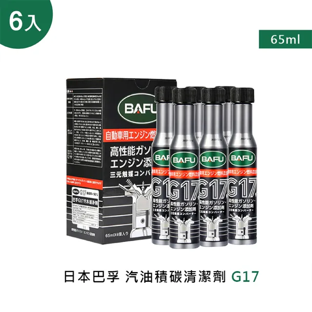 【巴孚】G17 汽油積碳清潔劑  6入(機車汽油精 汽車積碳清潔劑  汽油添加劑 燃油寶)