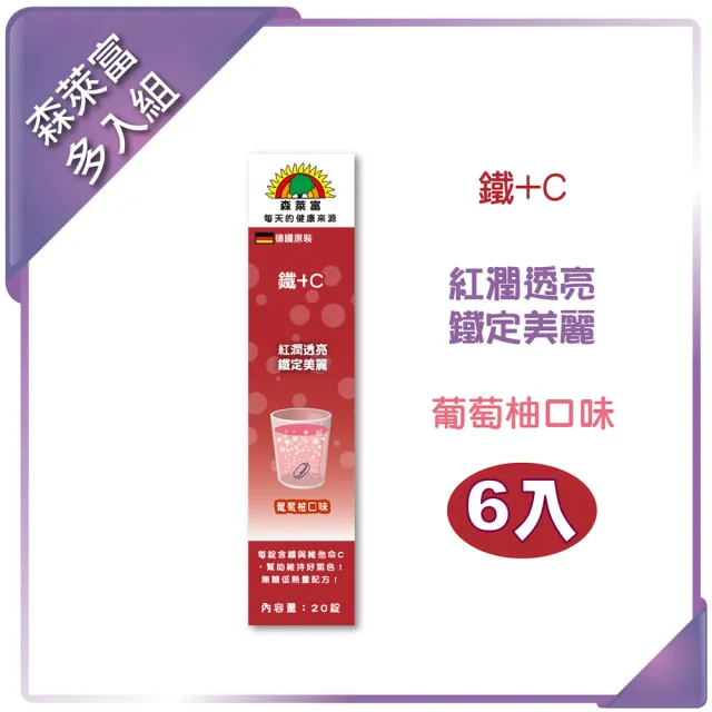 【SUNLIFE森萊富】德國原裝  C+鐵發泡錠(葡萄柚口味 X 6入/共120錠)