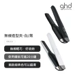 【ghd】無線造型夾-白/黑 兩款可選(S9U221)