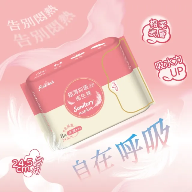 【Finetech 釩泰】超薄抑菌涼感衛生棉 日用型 24.5cm(8片/3包組)