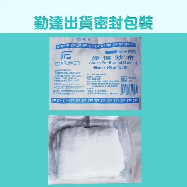 【勤達】醫療用滅菌款-共10包/袋-1片/包燙傷紗布-B62(45cmx90cm大面積純棉醫療用用紗布)