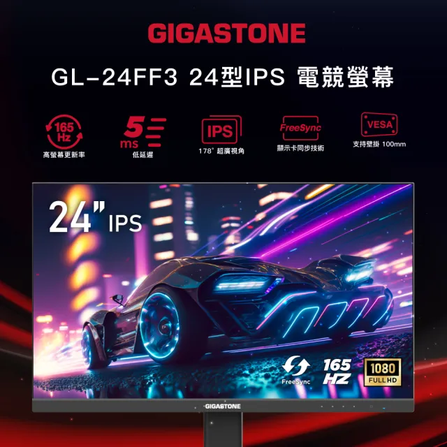 【GIGASTONE 立達】GL-24FF3 24型 IPS 165Hz 電競螢幕(5ms/FreeSync/護眼/2H+1D/喇叭)