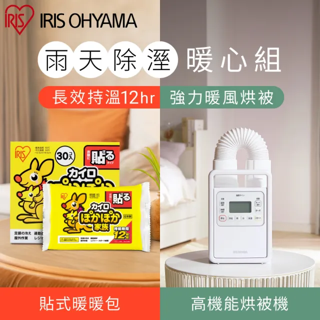 【IRIS】暖心組 暖被乾燥機+貼式暖暖包30入(除溼 除螨 速乾 暖暖包 貼式 四季皆宜)