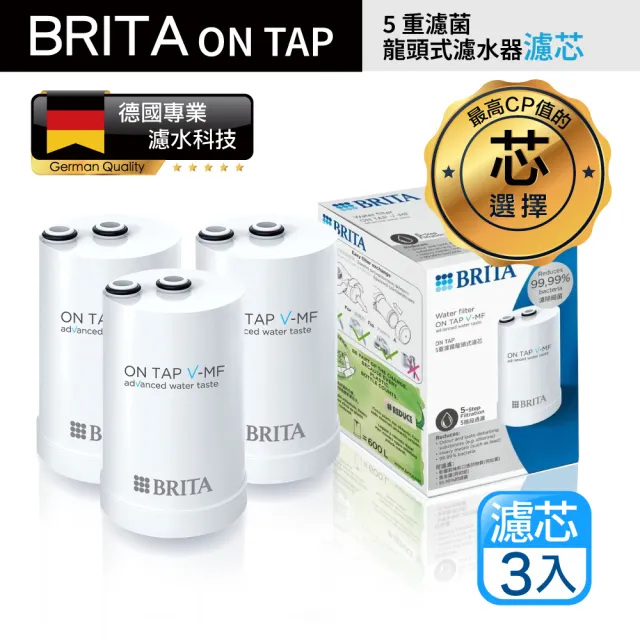 【BRITA】最新款 Brita On Tap 5重濾菌龍頭式濾芯 經濟3入裝(原裝平輸)