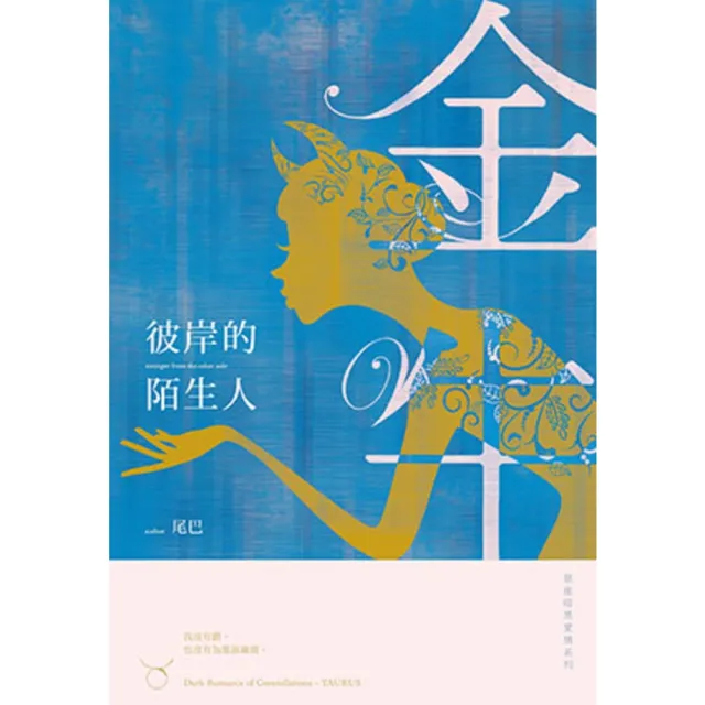 【MyBook】彼岸的陌生人：星座暗黑愛情-金牛(電子書)